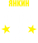 Принт Янкин жеребец вариант 2