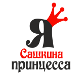 Принт Я Сашкина принцесса вариант 1