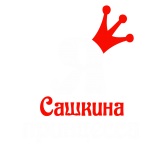 Принт Я Сашкина принцесса вариант 2