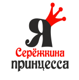 Принт Я Сережкина принцесса вариант 1