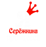 Принт Я Сережкина принцесса вариант 2