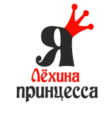 Принт Я Лехина принцесса вариант 1