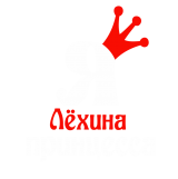 Принт Я Лехина принцесса вариант 2