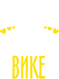 Принт Женат на прекрасной Вике вариант 2
