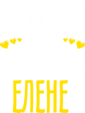 Принт Женат на прекрасной Елене вариант 1