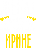 Принт Женат на прекрасной Ирине вариант 1