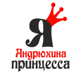 Принт Я Андрюхина принцесса вариант 2