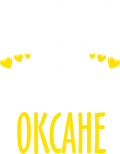 Принт Женат на прекрасной Оксане вариант 1