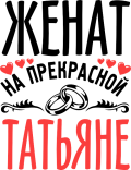 Принт Женат на прекрасной Татьяне вариант 1
