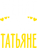 Принт Женат на прекрасной Татьяне вариант 2