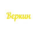 Принт Веркин царь вариант 1