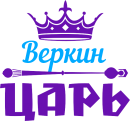 Принт Веркин царь вариант 2