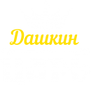 Принт Дашкин царь вариант 1