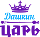 Принт Дашкин царь вариант 2