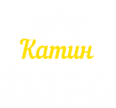 Принт Катин царь вариант 1
