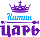 Принт Катин царь вариант 2