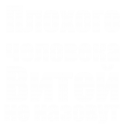 Принт Витей не назовут вариант 1