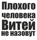 Принт Витей не назовут вариант 2