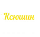 Принт Ксюшин царь вариант 1