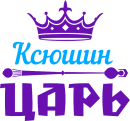 Принт Ксюшин царь вариант 2