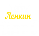 Принт Ленкин царь вариант 1