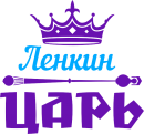 Принт Ленкин царь вариант 2