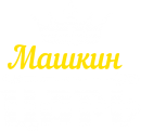 Принт Машкин царь вариант 1