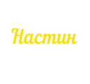 Принт Настин царь вариант 1