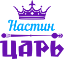 Принт Настин царь вариант 2