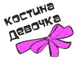 Принт Костина девочка вариант 1