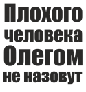 Принт Олегом не назовут вариант 1