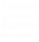 Принт Олегом не назовут вариант 2