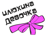 Принт Илюхина девочка вариант 1