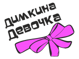 Принт Димкина девочка вариант 1