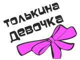 Принт Толькина девочка вариант 2