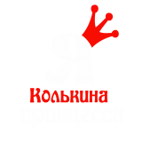 Принт Я Колькина принцесса вариант 2