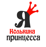 Принт Я Колькина принцесса вариант 1