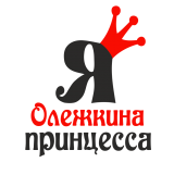 Принт Я Олежкина принцесса вариант 1