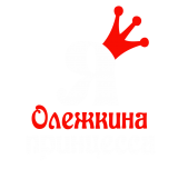 Принт Я Олежкина принцесса вариант 2
