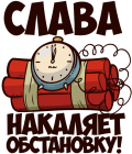 Принт Слава накаляет обстановку вариант 2