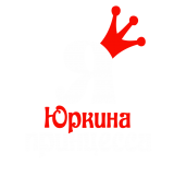 Принт Я Юркина принцесса вариант 1