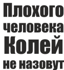 Принт Колей не назовут вариант 2