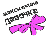 Принт Максимкина девочка вариант 1