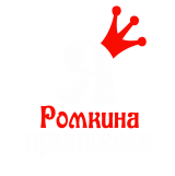 Принт Я Ромкина принцесса вариант 2