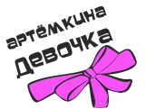Принт Артемкина девочка вариант 1