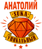 Принт Уникальный Анатолий вариант 2