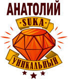 Принт Уникальный Анатолий вариант 1
