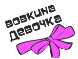 Принт Вовкина девочка вариант 2