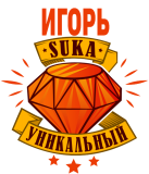 Принт Уникальный Игорь вариант 2