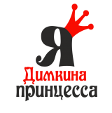 Принт Я Димкина принцесса вариант 1
